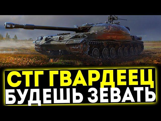  СТГ ГВАРДЕЕЦ - БУДЕШЬ ЗЕВАТЬ! ОБЗОР ТАНКА! МИР ТАНКОВ