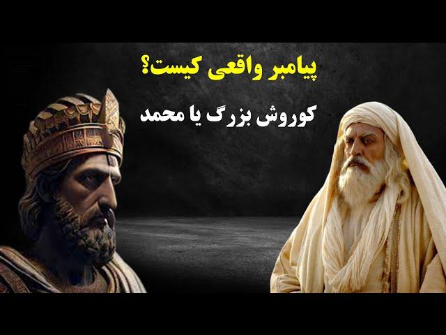 پیامبر واقعی کیست؟رازی که نمی خواهند بدانید؟