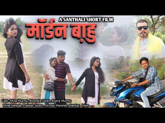 MODERN BAHU || New santhali short film 2024 | Mina murmu | Mina Hansda | Rudra | Birendra Soren ||