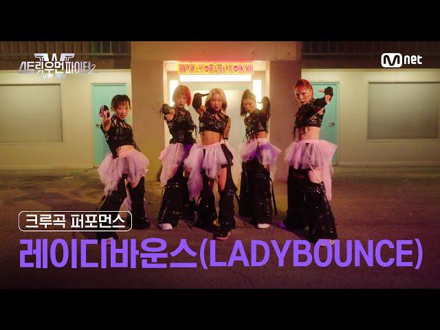 [스우파2] 레이디바운스(LADYBOUNCE) l 크루곡 퍼포먼스 대중 투표 (Crew Song Performance) #스트릿우먼파이터2