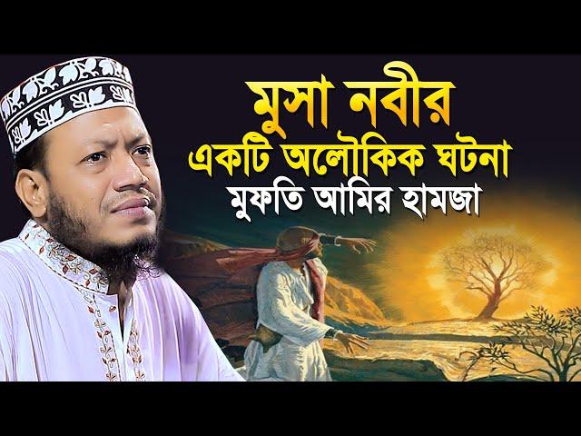 মুসা নবীর একটি লৌকিক ঘটনা মুফতি আমি হামাজা | Amir Hamza Waz | Mufti Amir Hamza New Waz