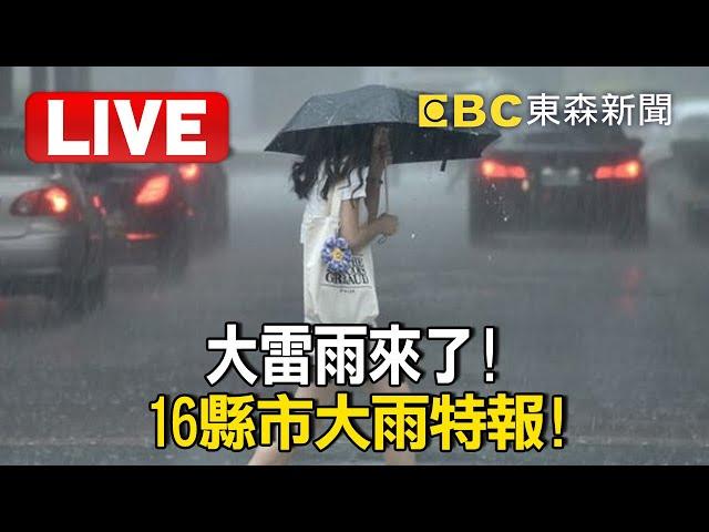 Live／大雷雨來了「16縣市大雨特報」！@newsebc