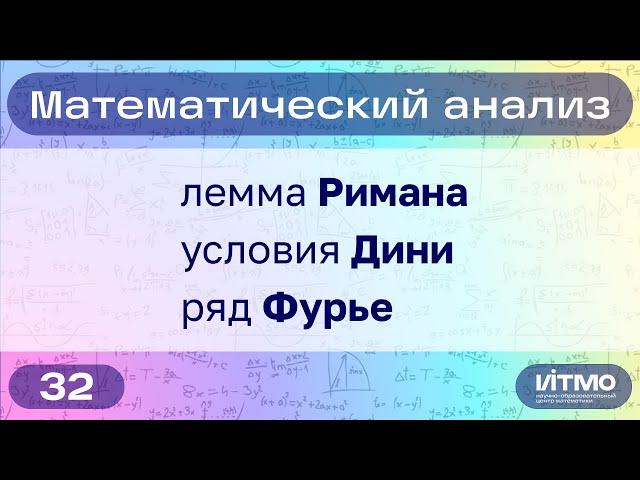 Лемма Римана, условия Дини, ряд Фурье 2L-периодической функции | 32 | Константин Правдин | НОЦМ ИТМО