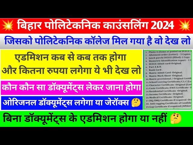 ये 15 डॉक्यूमेंट्स लगेगा | bihar polytechnic admission document | bihar polytechnic seat allotment