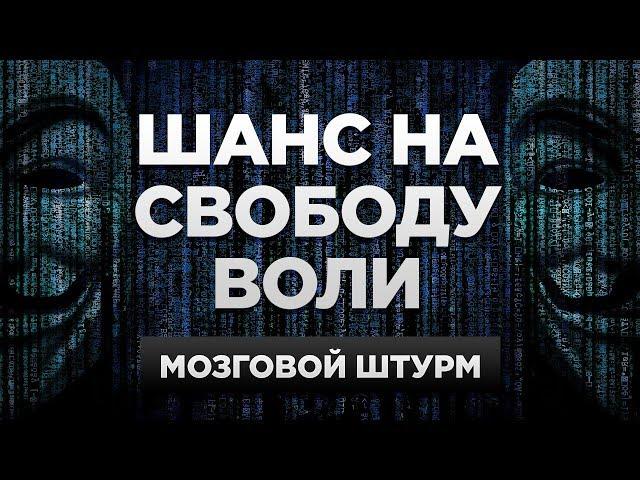 Можно ли изменить будущее? | Мозговой штурм