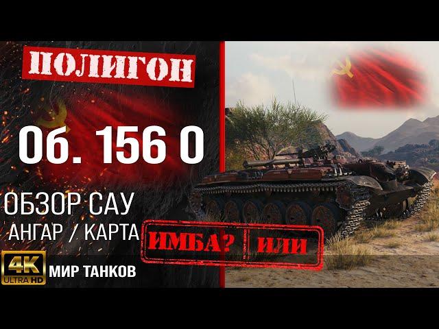 Review object 156 0 guide tank destroyer USSR | equipment vol. 156 0 perks