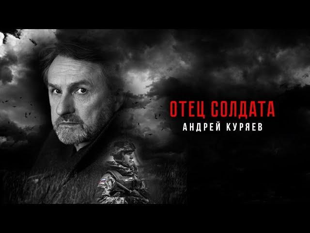 Андрей Куряев – ОТЕЦ СОЛДАТА  ПРЕМЬЕРА 