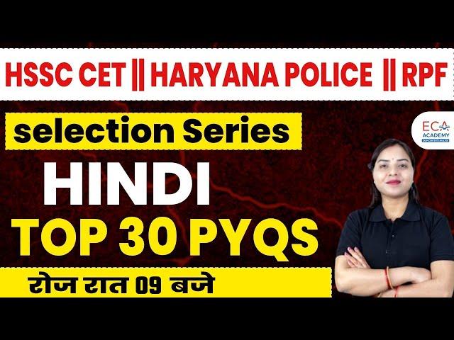 HSSC CET-2024 | हरियाणा POLICE कांस्टेबल | HINDI CLASS TOP 30 QUESTION | HINDI CLASS | #eca_academy