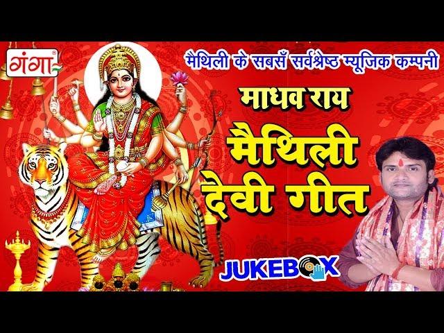 माधव राय हिट्स मैथिली देवी गीत || Maithili Devi Geet 2023 || Full Audio JUKEBOX 2023