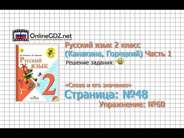 Страница 48 Упражнение 60 «Слово и его значение» - Русский язык 2 класс (Канакина, Горецкий) Часть 1