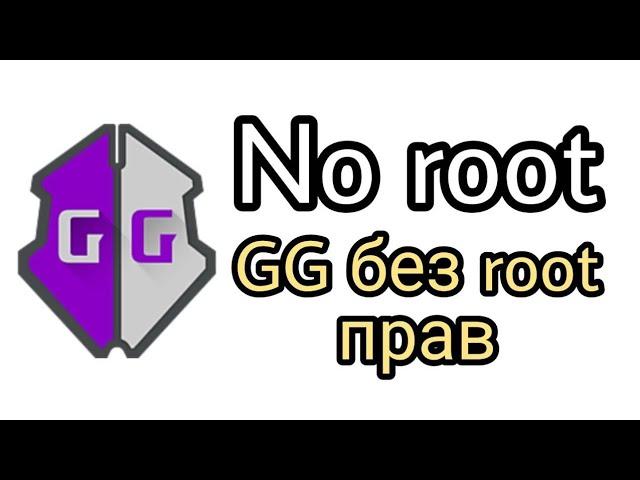 КАК УСТАНОВИТЬ ROOT ПРАВА НА GAMEGUARDIAN