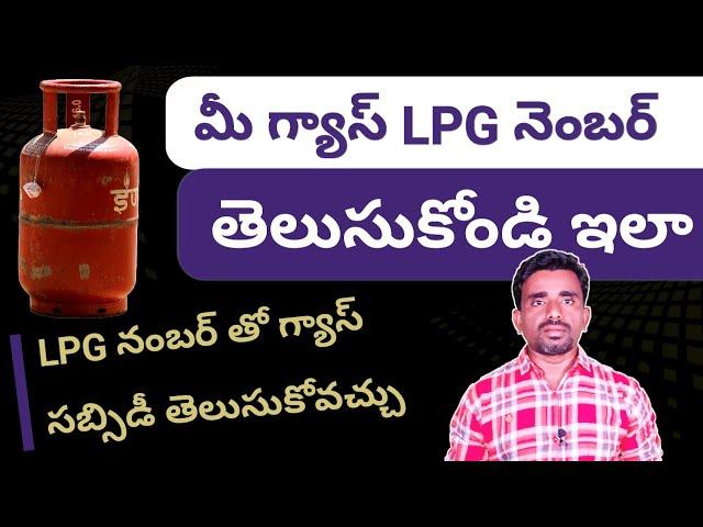 How To Gas LPG Id Telugu / How To Find Gas LPG Number In 17 Digit Number online In Telugu By Ashok