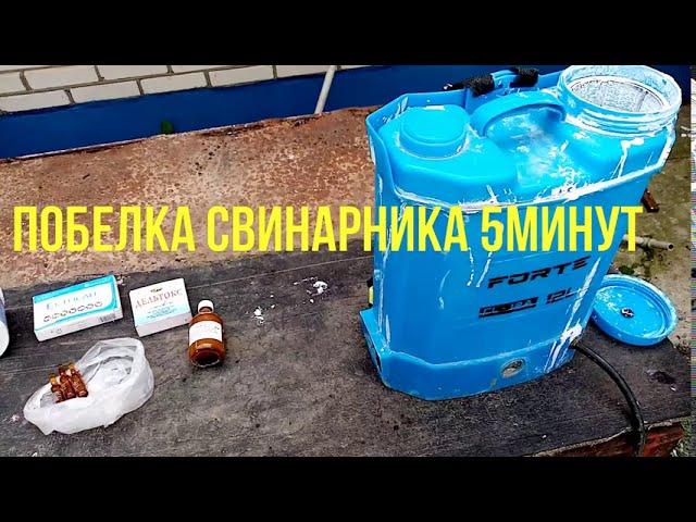 Самая скоросная побелка свинарника.