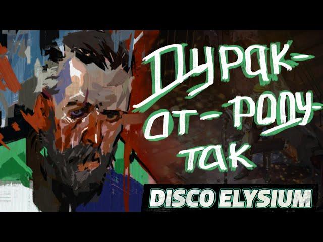 ПОСЛЕДНЯЯ ИСТОРИЯ | DISCO ELYSIUM 22