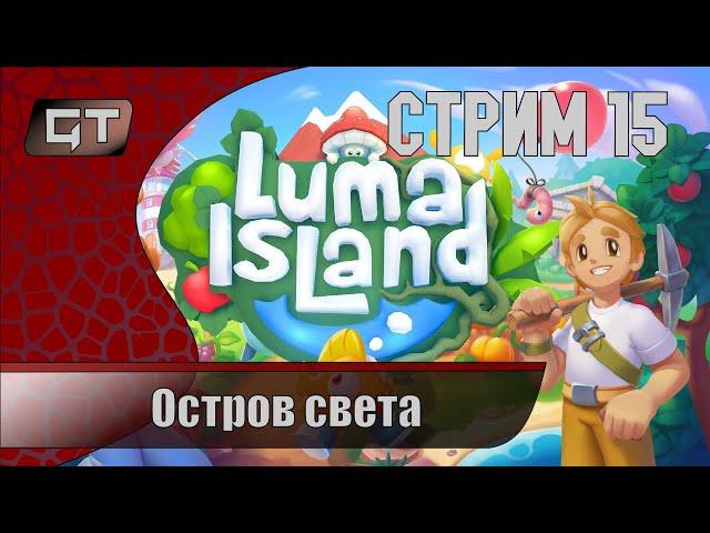 Luma Island//Остров света, фермерство и данжи//#15 #играем  #lumaisland