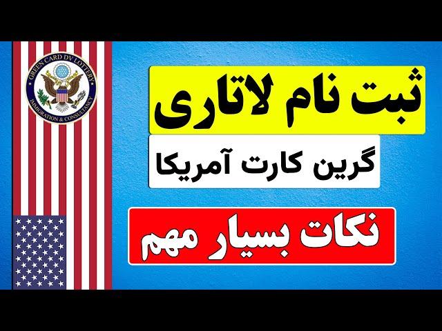 ثبت نام گرین کارت امریکا |  نکات مهم ثبت نام لاتاری گرین کارت آمریکا