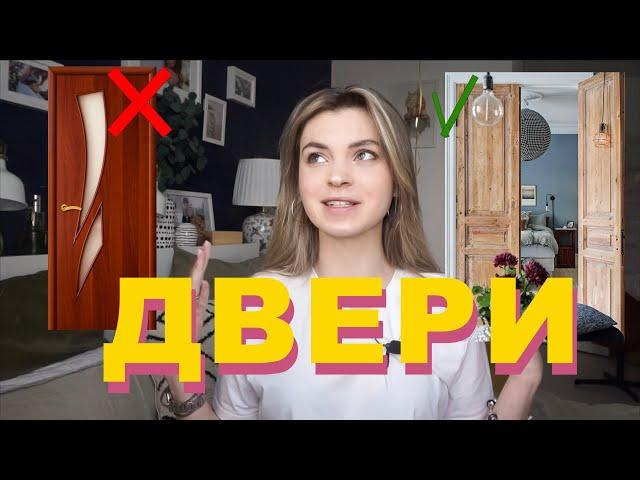 Как выбрать двери? | Актуальное VS Устаревшее