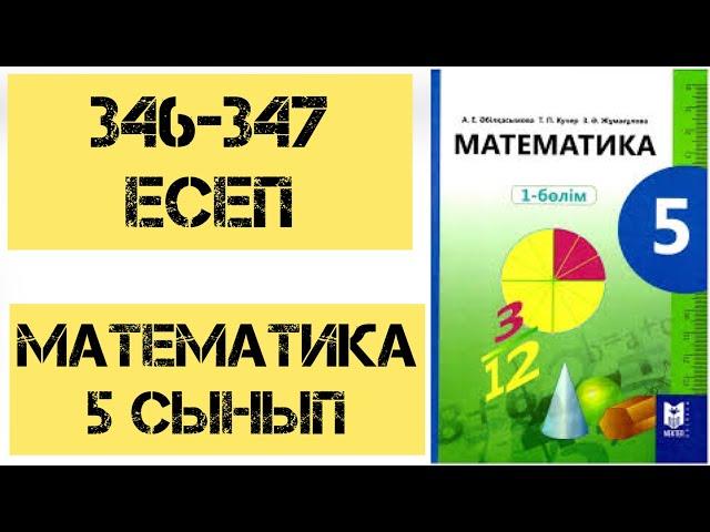 5 сынып Математика 346-347 есеп шығару жолымен