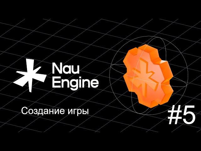 Создание игр на движке Nau Engine. Урок 5 (Игровой Персонаж)