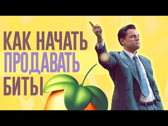 КАК НАЧАТЬ ПРОДАВАТЬ БИТЫ?