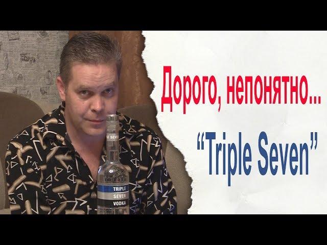 Дорого, непонятно... "Triple Seven" от "Бульбаша"