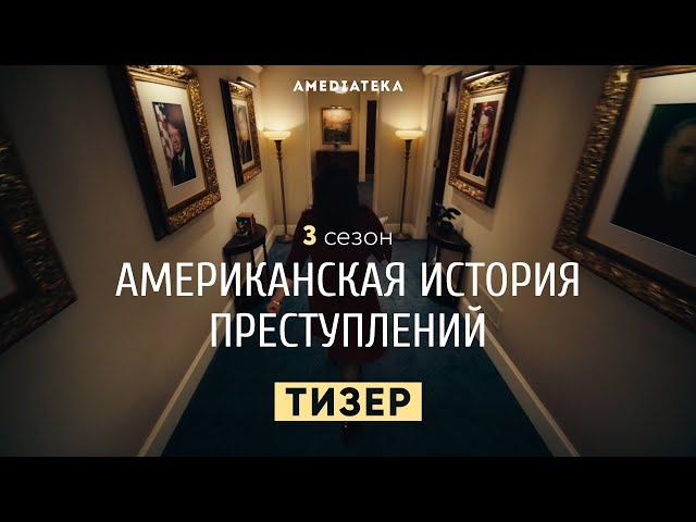 Американская история преступлений | 3 сезон | Амедиатека (2021)