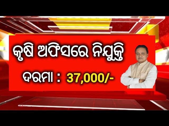 Odisha Agriculture Department Recruitment 2024 ! Salary upto 37,000 Per Month ! Odisha Jobs