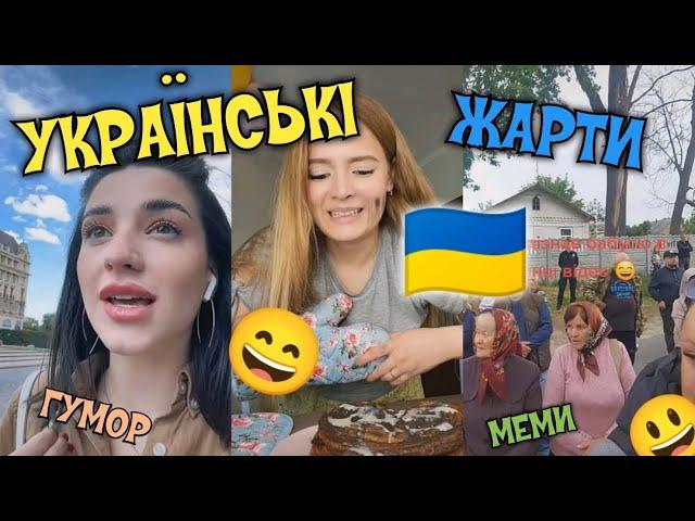 УКРАЇНСЬКІ ЖАРТИ, МЕМИ, ПРИКОЛИ. НАШ ГУМОР)