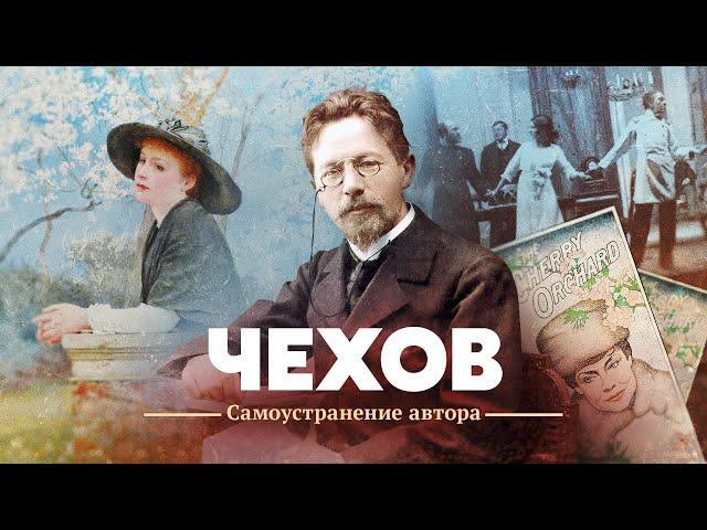 Чехов. Самоустранение автора