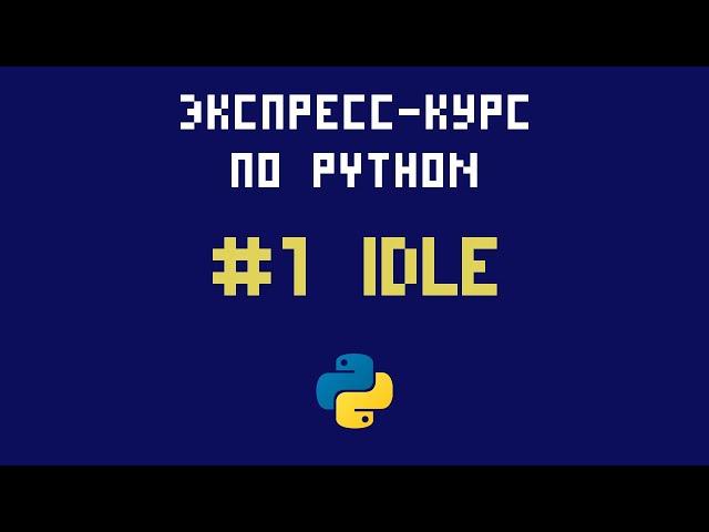 Экспресс-курс по Python. №1 - Первая программа. Знакомство со средой разработки IDLE