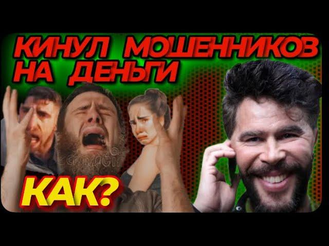 РАЗВЁЛ МОШЕННИКОВ НА ДЕНЬГИ (их же схемой)