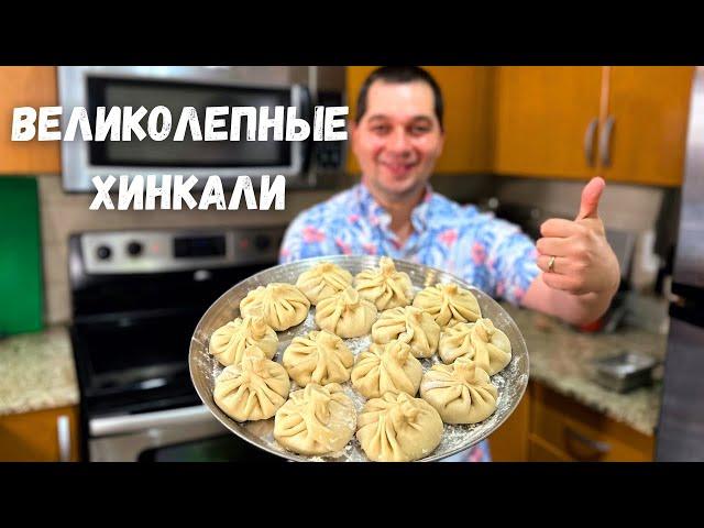 Очень Сочные и Вкусные Хинкали. Самые вкусные домашние Хинкали рецепт. При варке не разваливается!!!