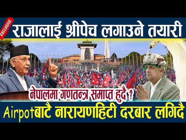 News In Nepal-राजालाई श्रीपेच लगाउने तयारी,Airpotबाटै नारायणहिटी दरबार लगिदै King gyanendra