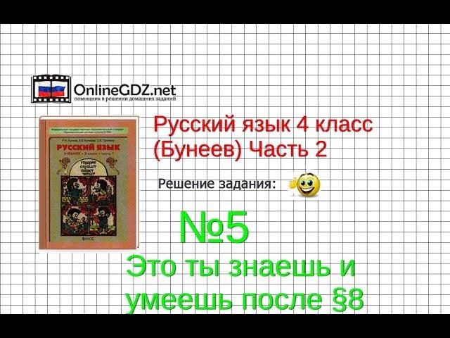 Упражнение 5 Знаеш и… §8 — Русский язык 4 класс (Бунеев Р.Н., Бунеева Е.В., Пронина О.В.) Часть 2