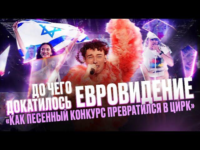 ПРОВАЛ ЕВРОВИДЕНИЯ 2024. НАКРУТКА. ДЕМОНЫ И ПРОПАВШЕЕ БЕЛЬЕ