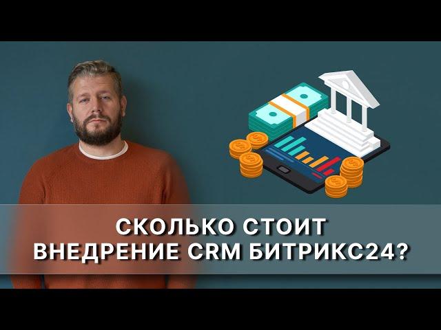 Сколько стоит внедрение CRM Битрикс24