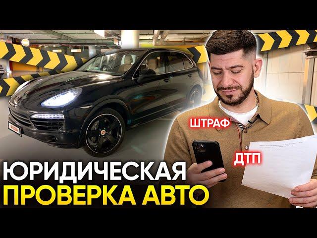 Как самому юридически проверить автомобиль перед покупкой?