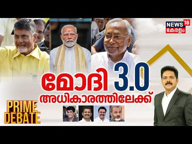 Prime Debate LIVE | മോദി 3.0 അധികാരത്തിലേക്ക് | Lok Sabha Election Result 2024 | PM Modi | BJP