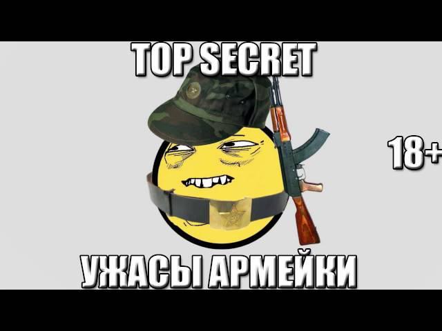 ХИККАН №1: УЖАСЫ АРМЕЙКИ. TOP SECRET