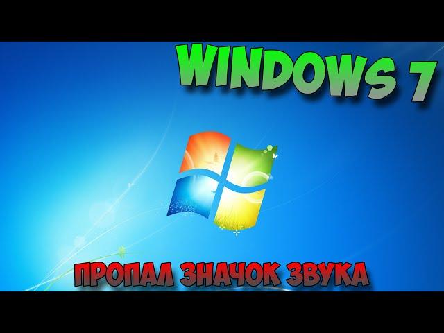 пропал значок звука windows 7