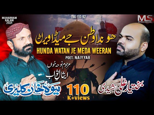 Honda Watan Je Meda Veeran || Bakhtiar Ali Sheedi || New Noha 2021-22