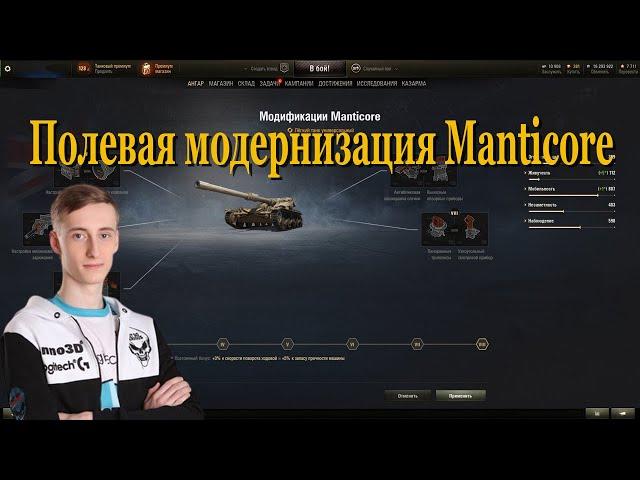 Полевая модернизация Manticore от Sh0tnik | #Sh0tnik | #Manticore