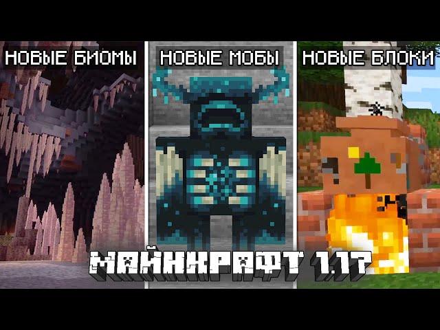 ПЕЩЕРНОЕ ОБНОВЛЕНИЕ В МАЙНКРАФТ 1.17 | Новые биомы, новые мобы, новые блоки и предметы