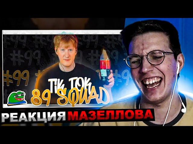 МАЗЕЛЛОВ СМОТРИТ ПОДБОРКА МЕМОВ ИЗ ТИКТОКА С 89-ЫМ СКВАДОМ TIKTOK MEMES 89 SQUAD | РЕАКЦИЯ МАЗЕЛОВА