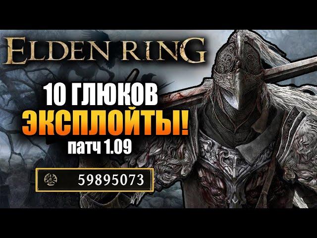 Elden Ring - 10 БАГОВ/ГЛЮКОВ! 500k рун за минуту ! ПАТЧ 1.09! ЛУЧШИЙ фарм рун! Боссы без сражения!