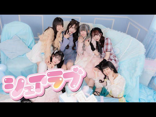 君に、胸キュン。/「シェアラブ」Music Video