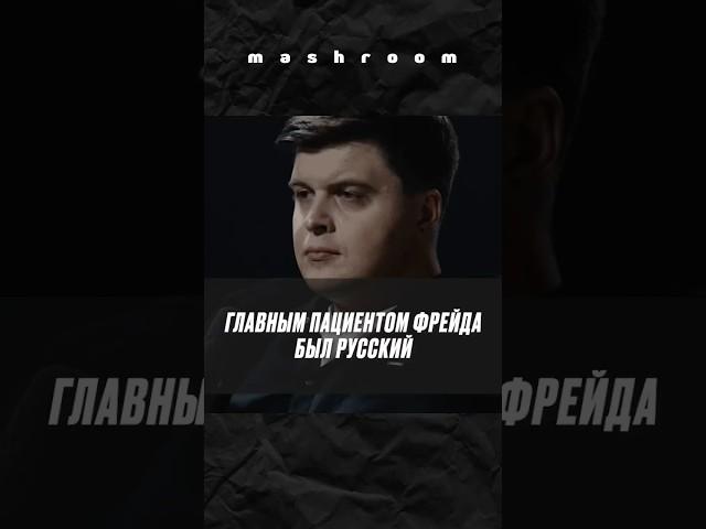 Русский человек-волк: история самого знаменитого пациента Фрейда || #Фрейд #психоанализ #история