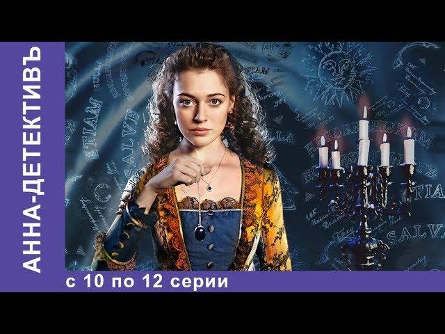 Анна - Детективъ. Все серии с 10 по 12. Детектив. StarMedia