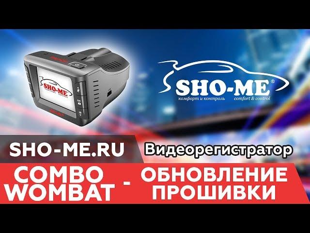 Комбо-устройство SHO-ME Combo Wombat - обновление прошивки