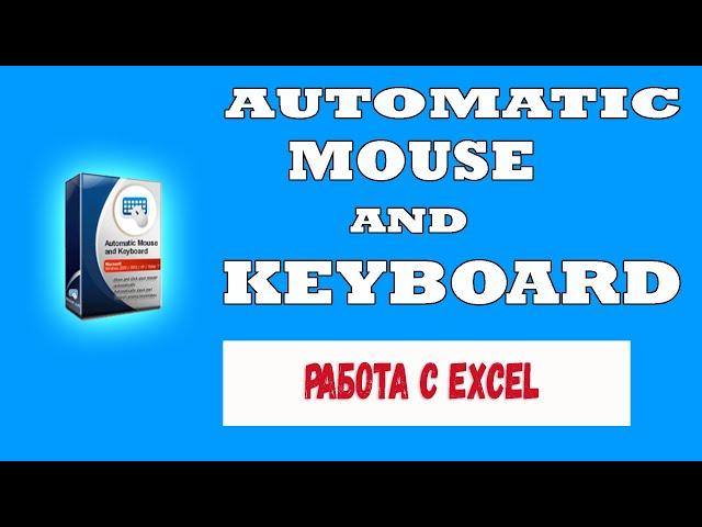 Automatic Mouse and Keyboard || Как пользоваться Excel списками # 1